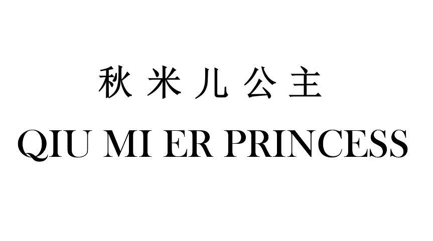 转让商标-秋米儿公主 QIU MI ER PRINCESS