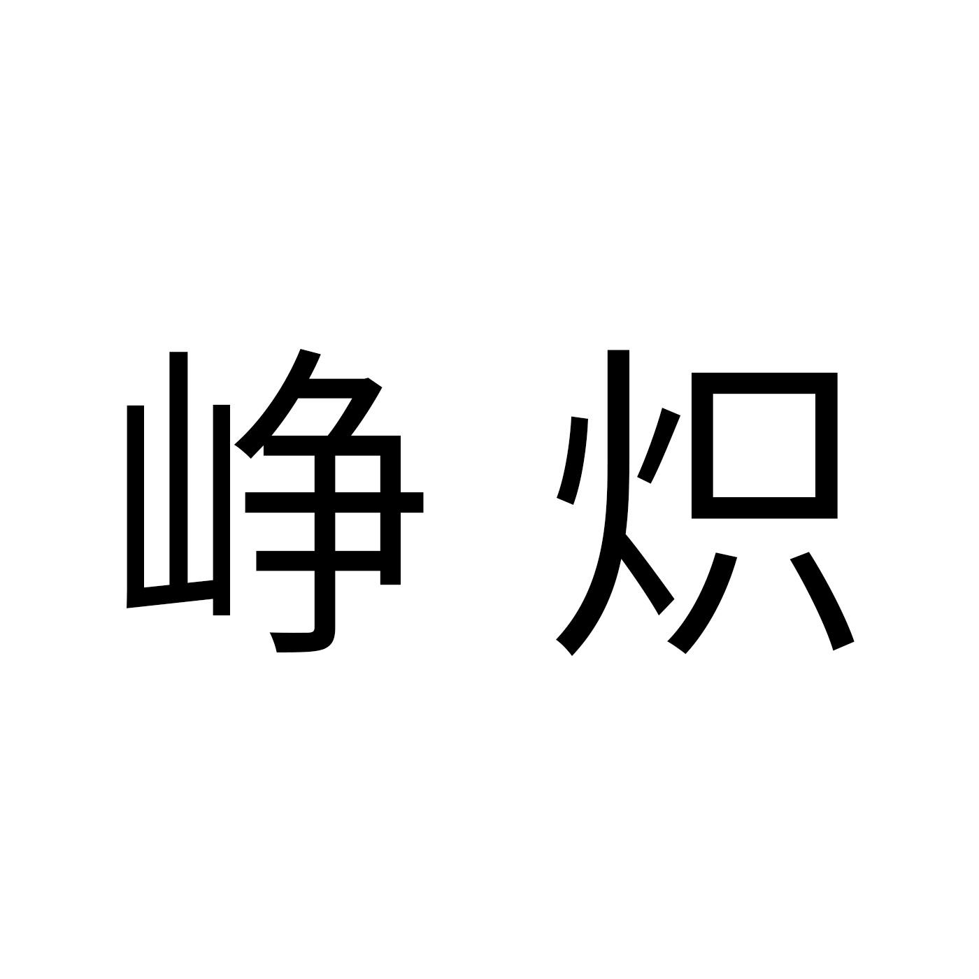 转让商标-峥炽