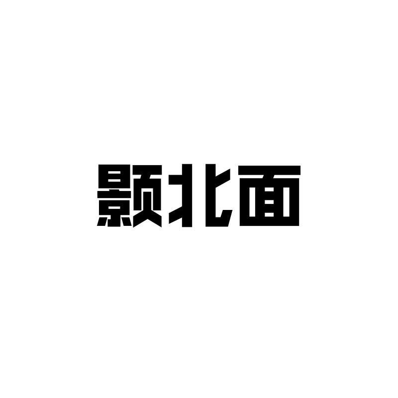 转让商标-颢北面