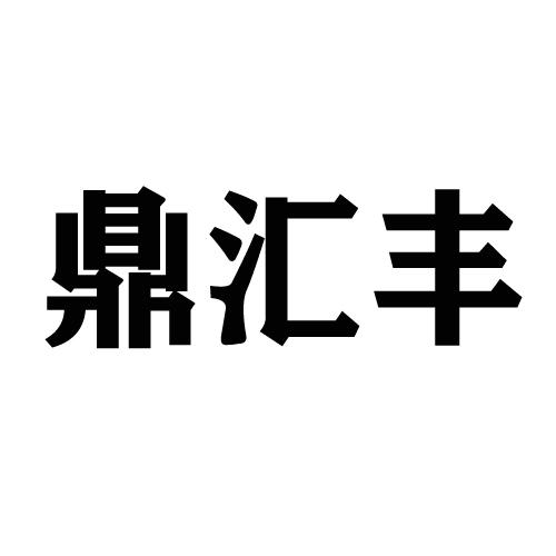 转让商标-鼎汇丰