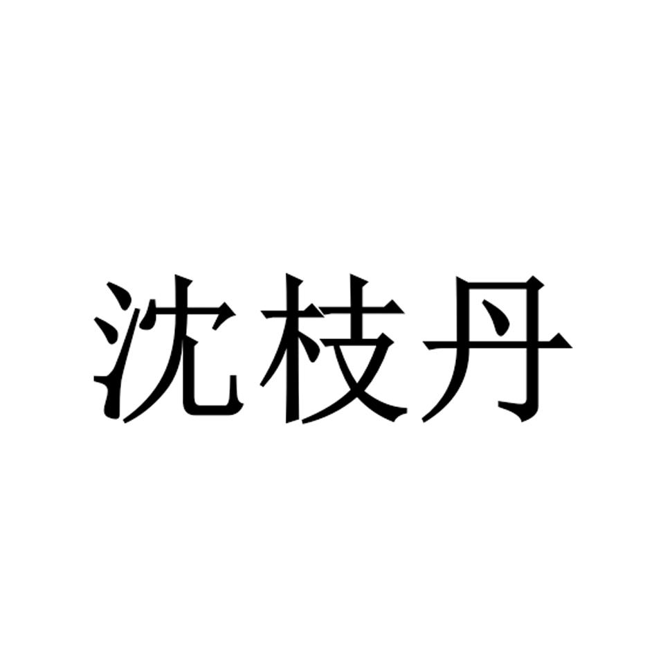 商标文字沈枝丹商标注册号 60003468,商标申请人陈斌的商标详情 标