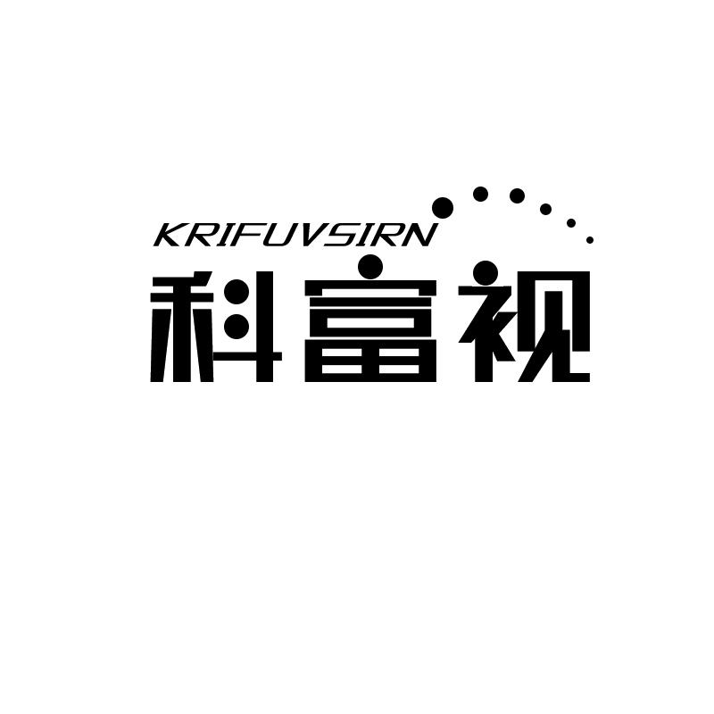 转让商标-科富视 KRIFUVSIRN