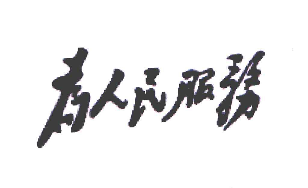 商标文字为人民服务商标注册号 4583094,商标申请人台州乐贝儿童用品