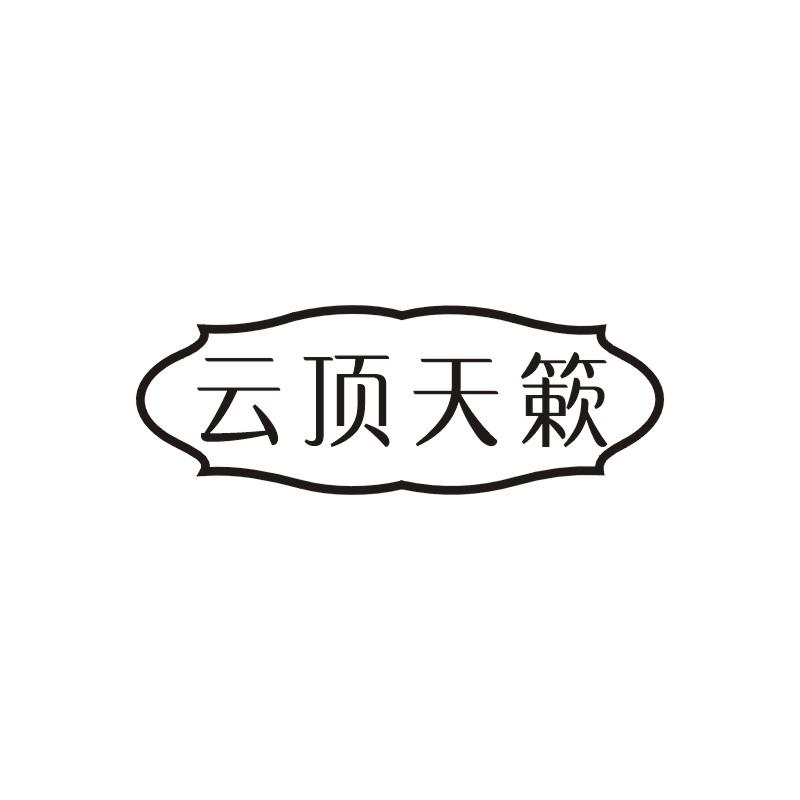 转让商标-云顶天簌