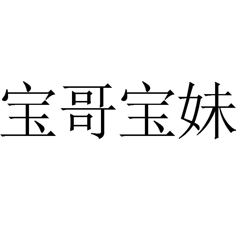 商标文字宝哥宝妹商标注册号 18810626,商标申请人赵水华的商标详情