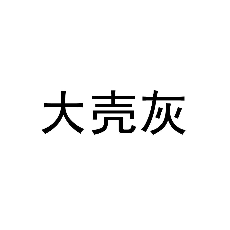 商标文字大壳灰商标注册号 36578991,商标申请人董建新的商标详情