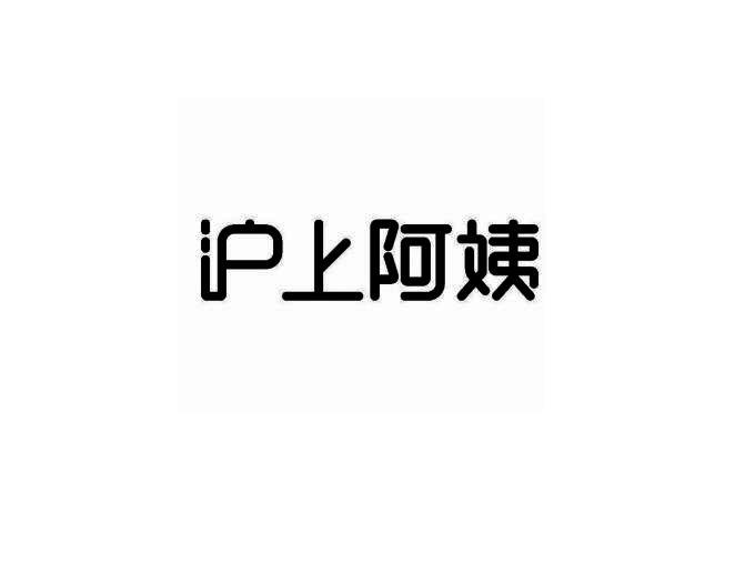 沪上阿姨商标标样