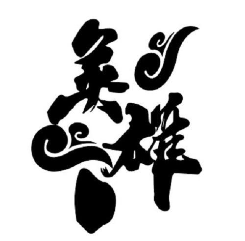 商标文字英雄商标注册号 56132147,商标申请人湖南会战酒业有限公司的