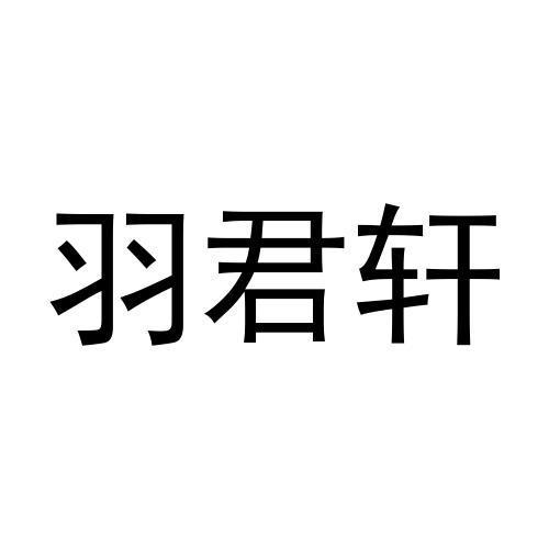 转让商标-羽君轩