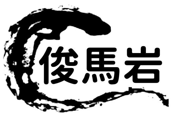 转让商标-俊马岩