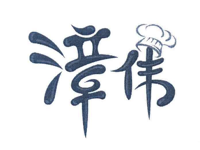 商标文字漳伟商标注册号 7501043,商标申请人龙海市漳伟食品厂的商标