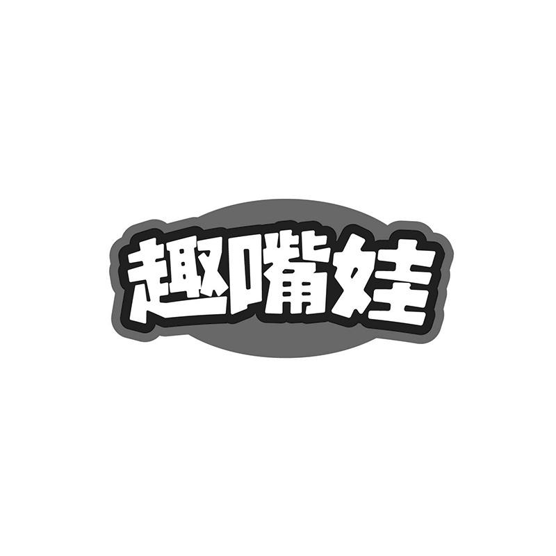 转让商标-趣嘴娃