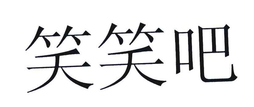 商标文字笑笑吧商标注册号 5603284,商标申请人广州俏佳人文化传播