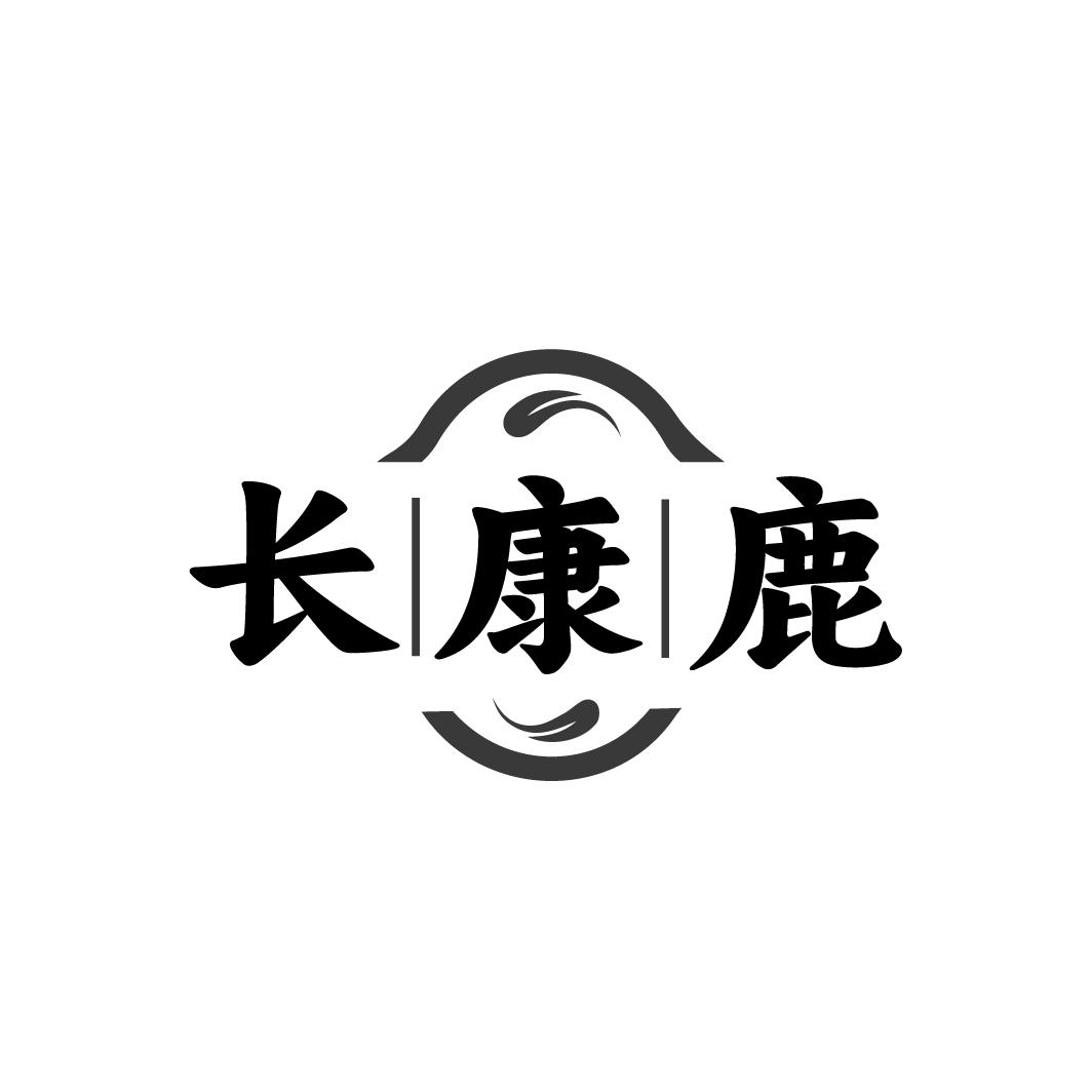 转让商标-长康鹿