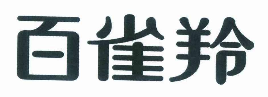 百雀羚商标标样