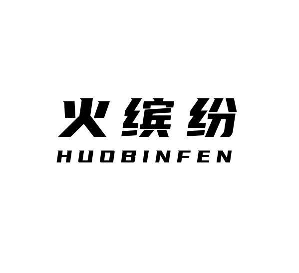 转让商标-火缤纷