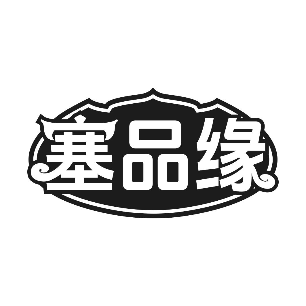 转让商标-塞品缘