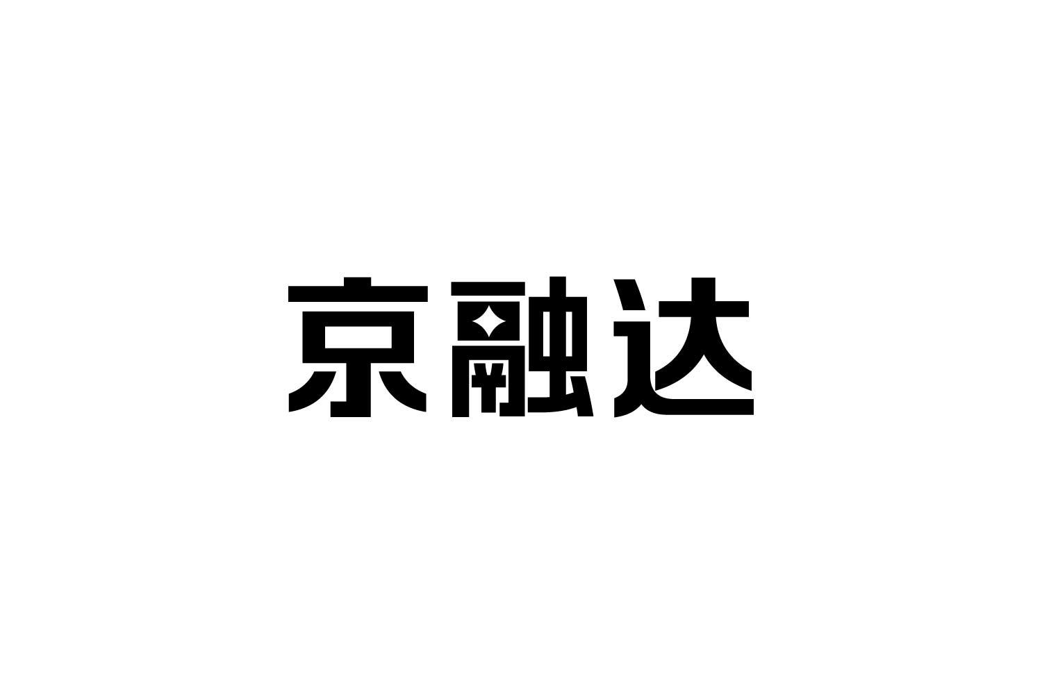转让商标-京融达