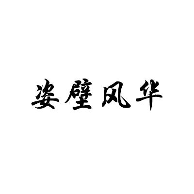 转让商标-姿壁风华