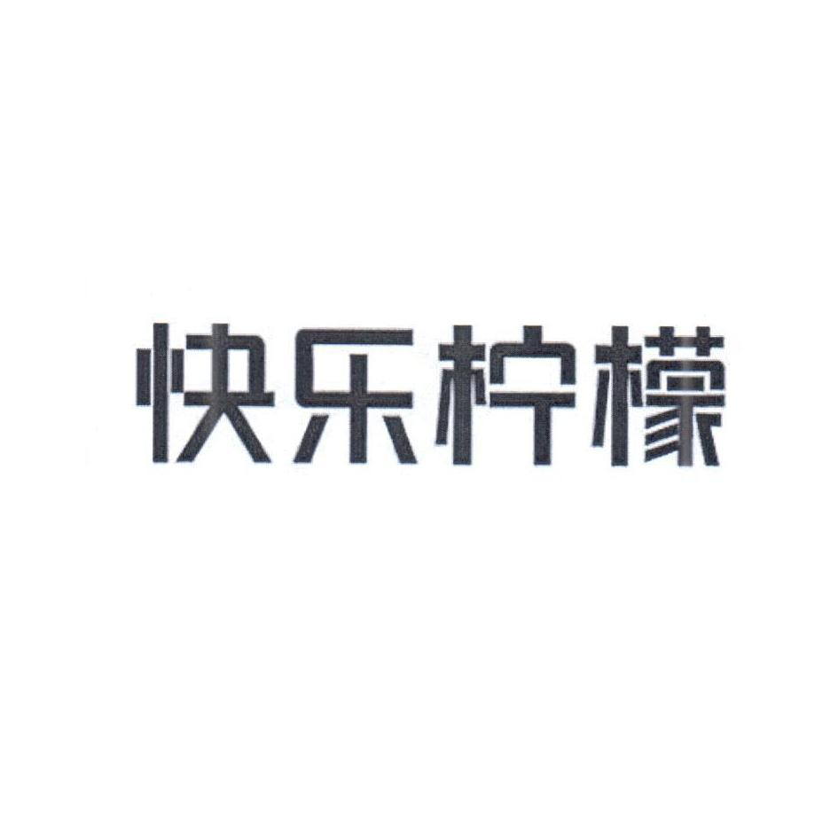 快乐柠檬商标标样