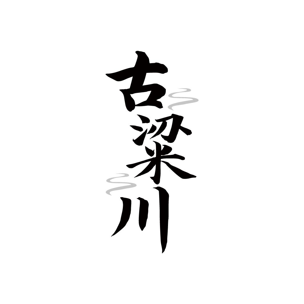 转让商标-古粱川