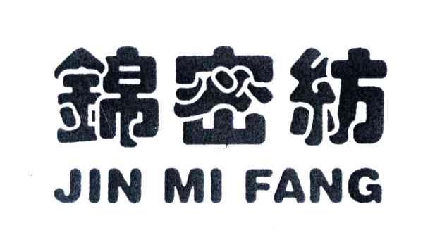 商标文字锦密纺商标注册号 3801657,商标申请人德州华源生态科技有限