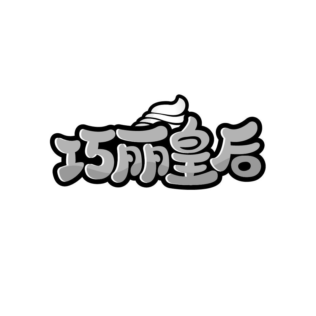 转让商标-巧丽皇后