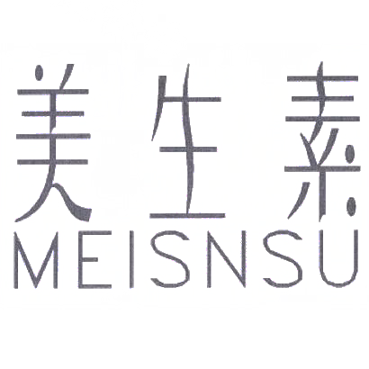 转让商标-美生素 MEISNSU
