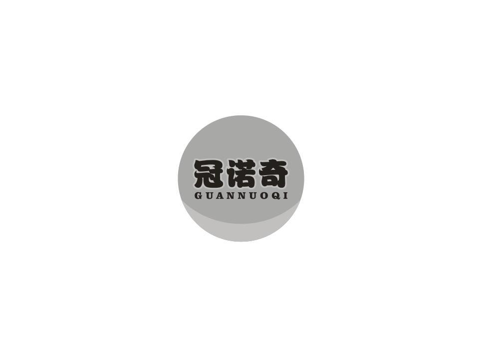转让商标-冠诺奇