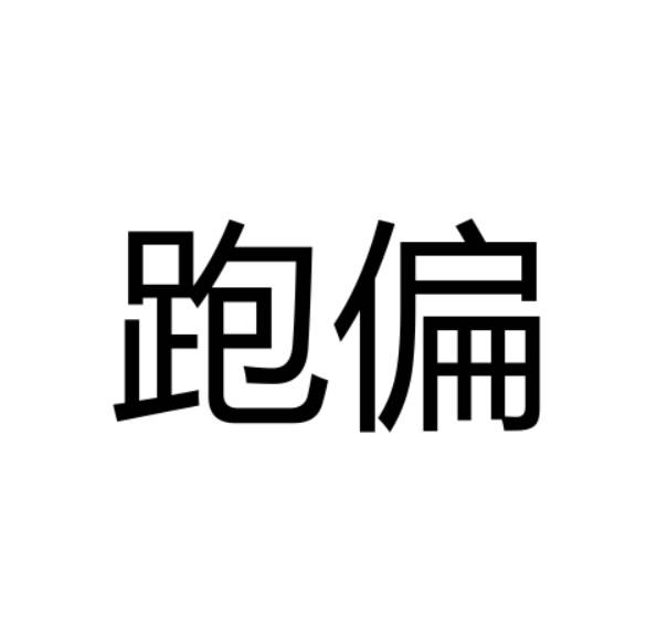 商标文字跑偏商标注册号 17872152,商标申请人北京君和兄弟餐饮管理