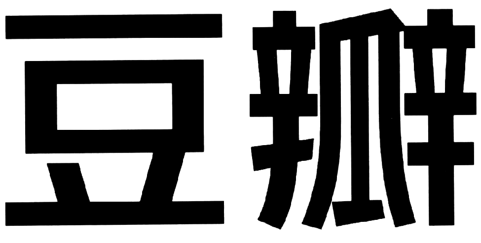 豆瓣商标标样