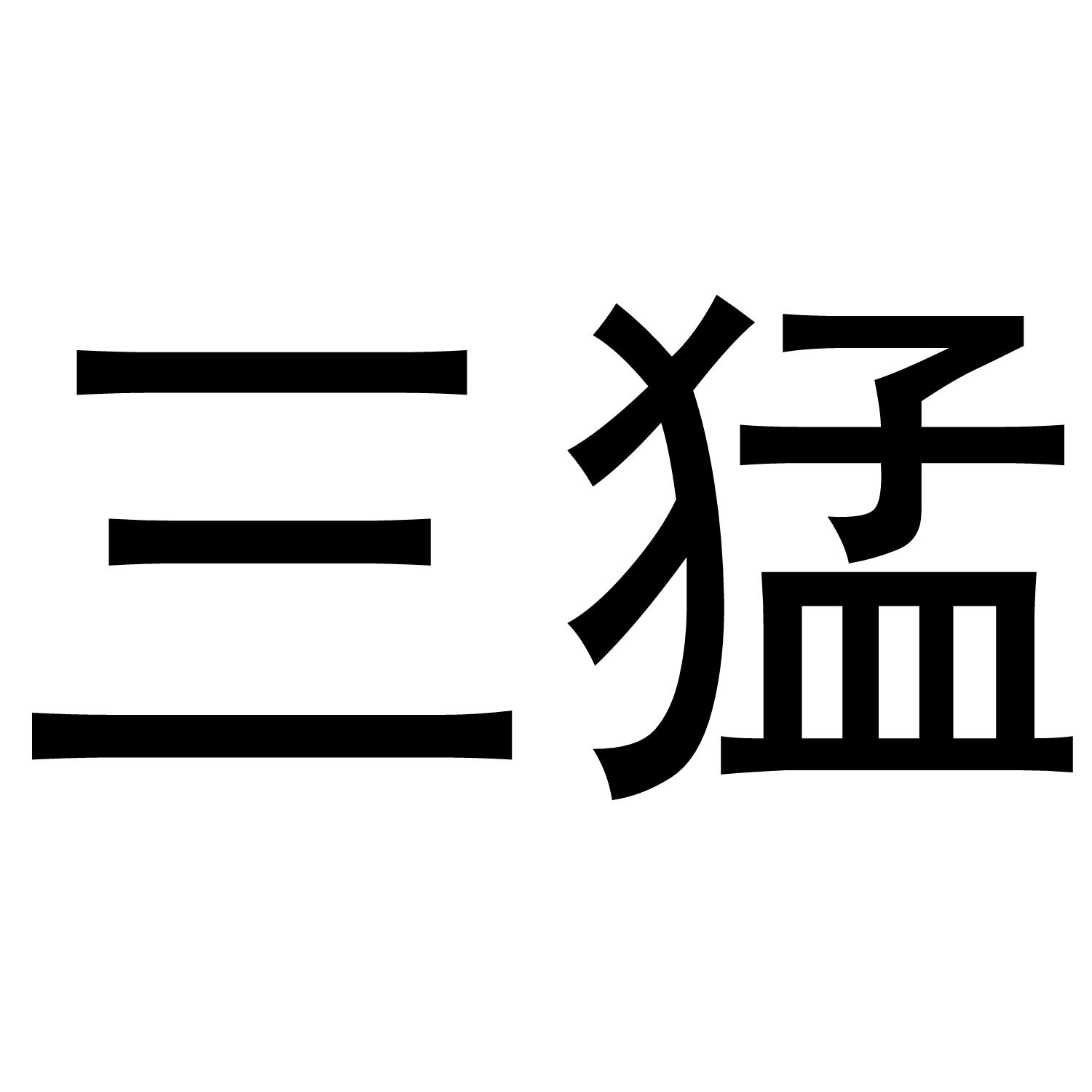 商标文字三猛商标注册号 49267132,商标申请人南通恒安欣宾馆酒店用品