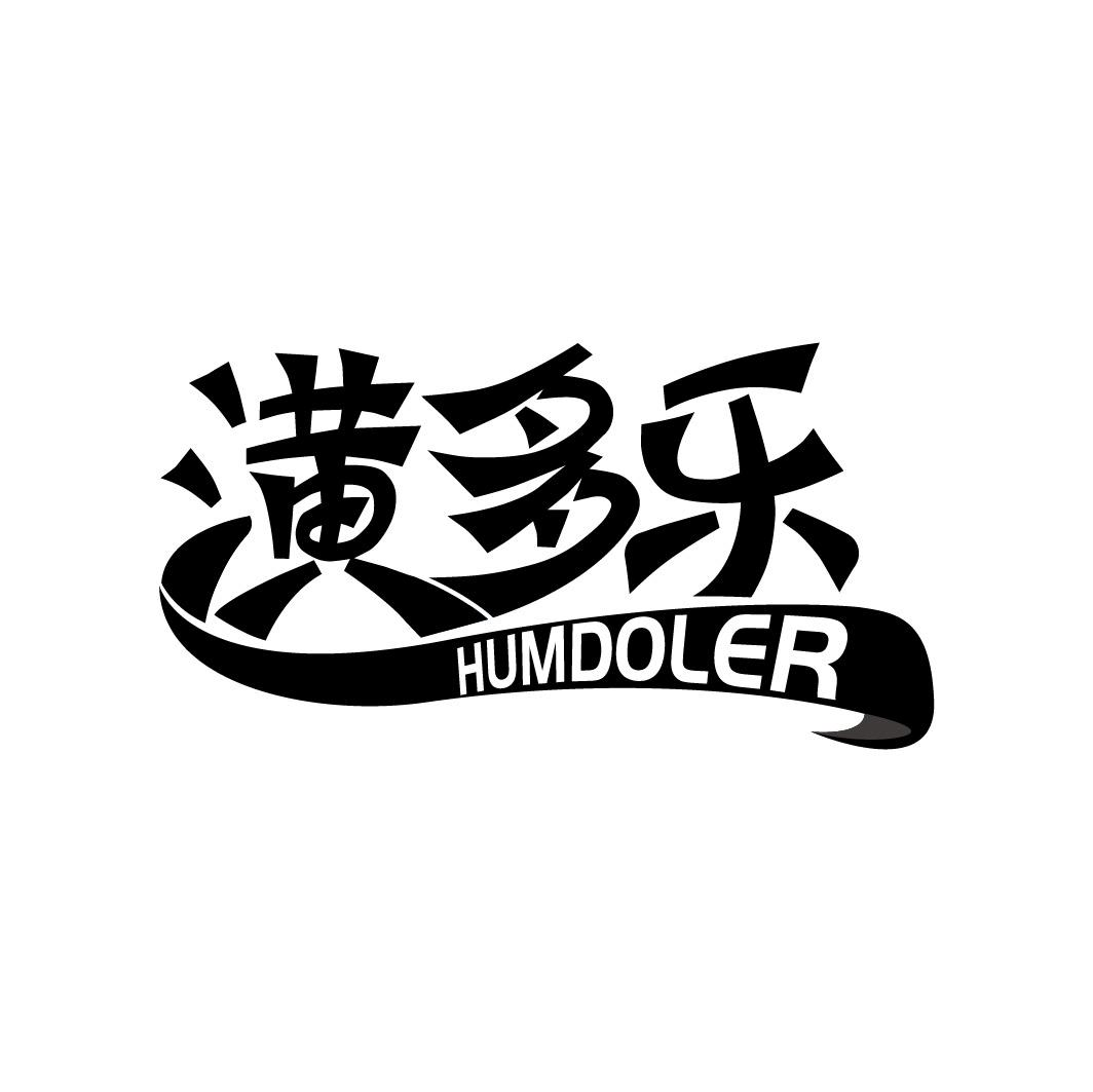 转让商标-潢多乐 HUMDOLER