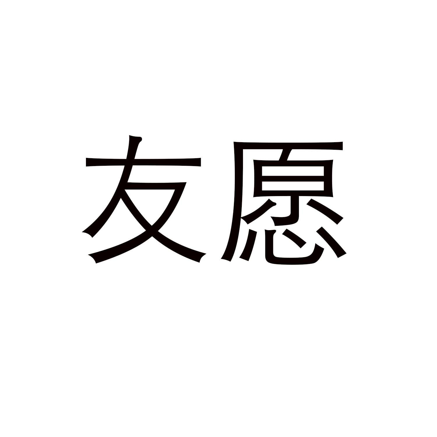 转让商标-友愿