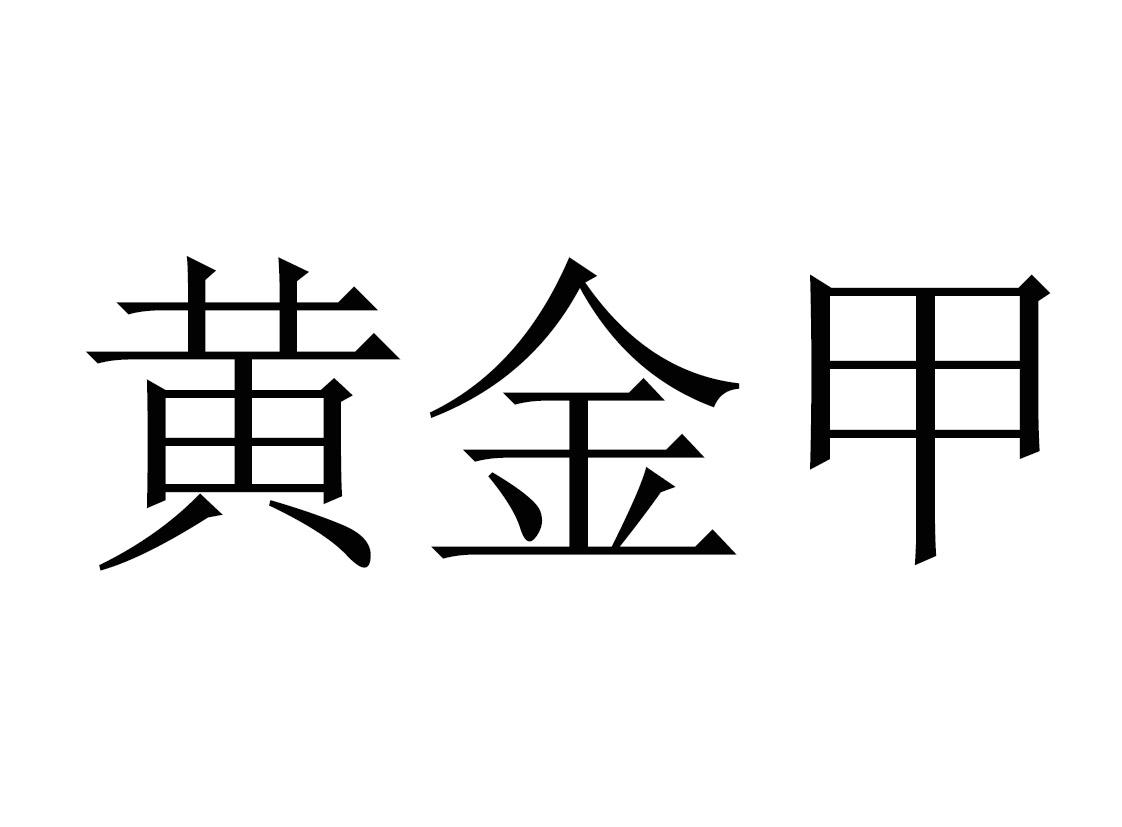 商标文字黄金甲商标注册号 52401420,商标申请人阿尔法新材料江苏有限