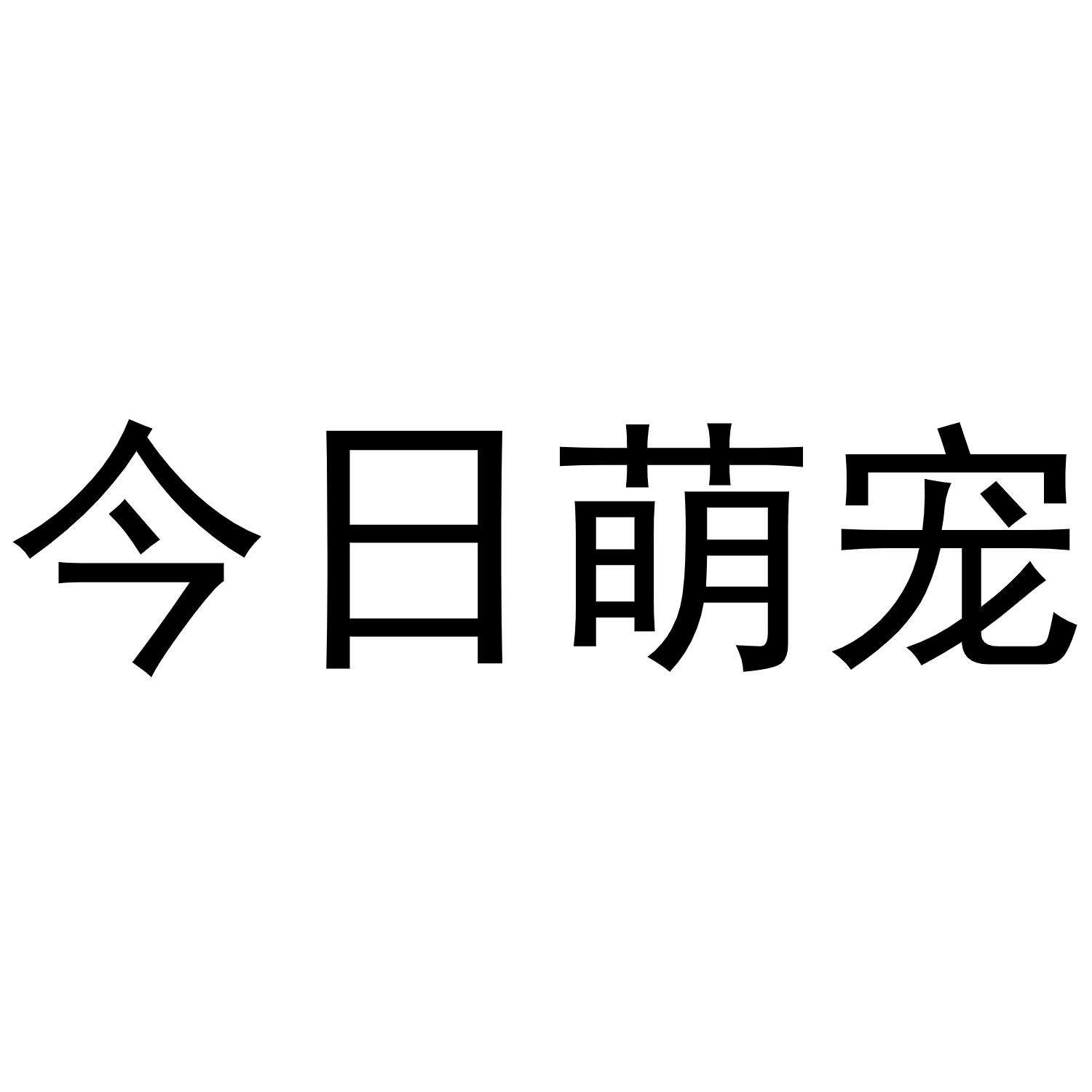 商标文字今日萌宠商标注册号 55452262,商标申请人寿光市雏田农业科技