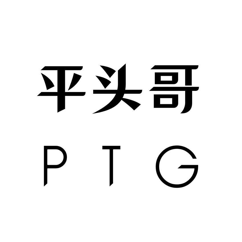 商标文字平头哥 ptg商标注册号 45583809,商标申请人四川平头哥娱乐