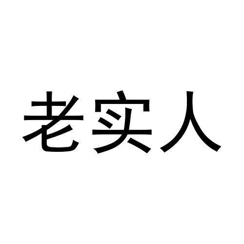 商标文字老实人商标注册号 55376621,商标申请人徽商企业有限公司的