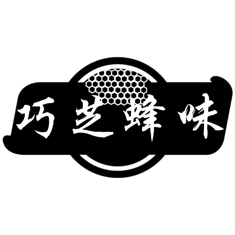转让商标-巧芝蜂味