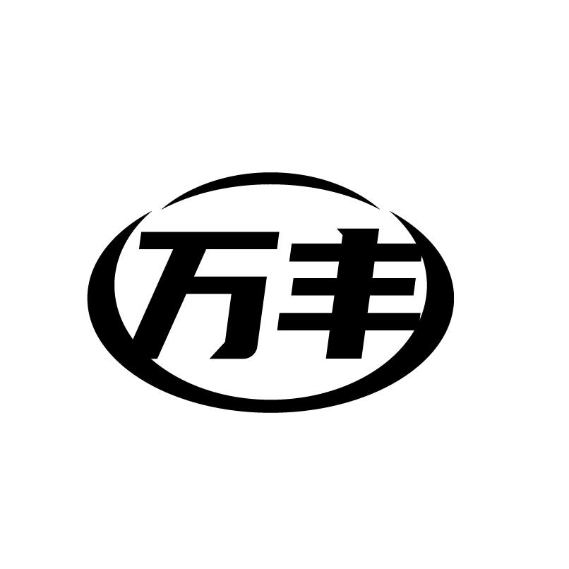 转让商标-万丰