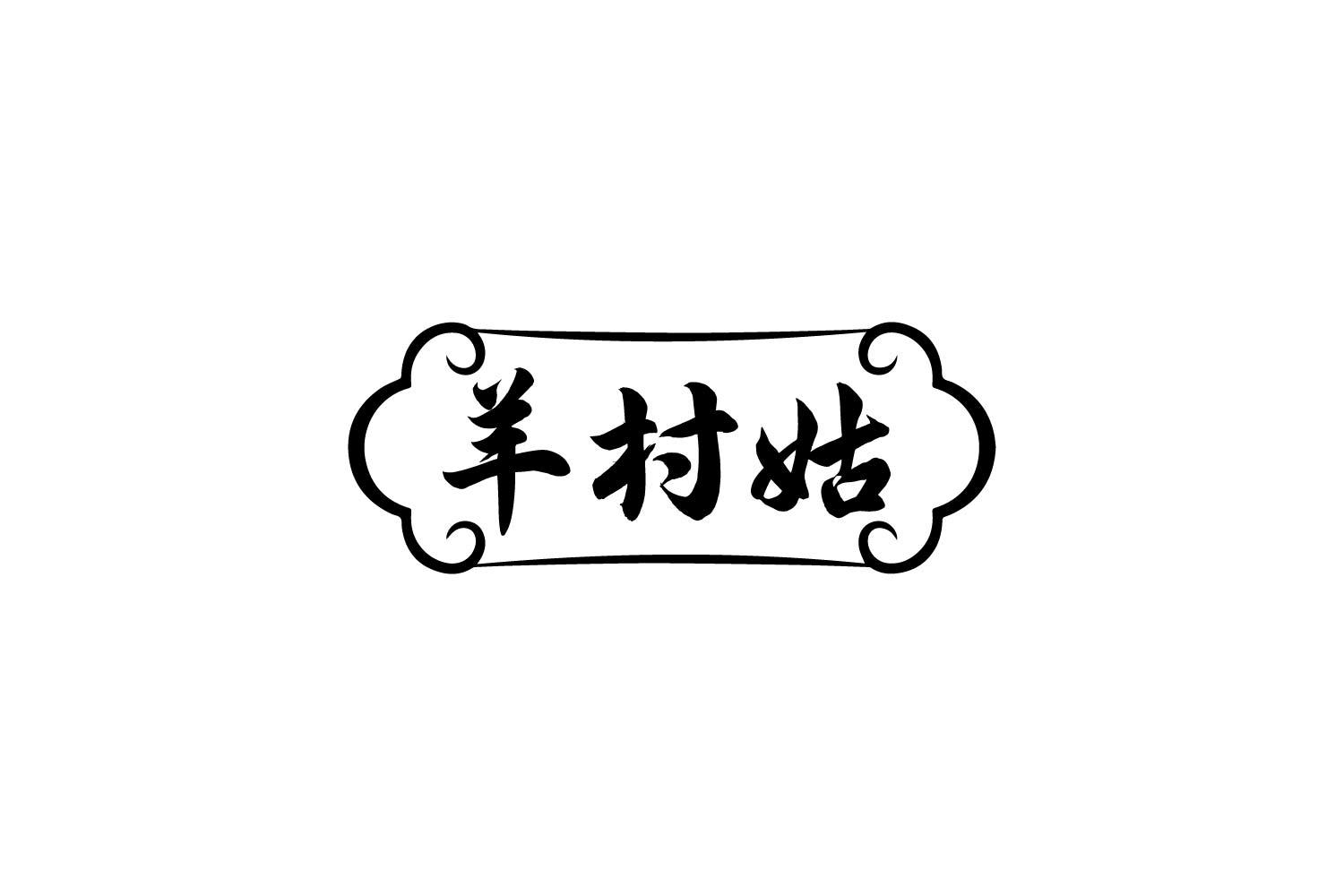 转让商标-羊村姑