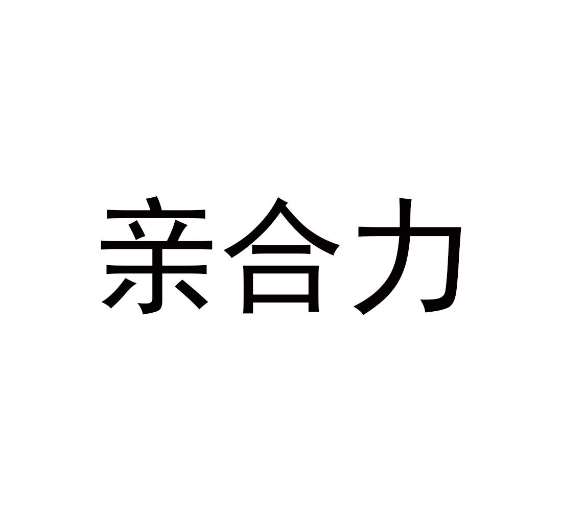 转让商标-亲合力