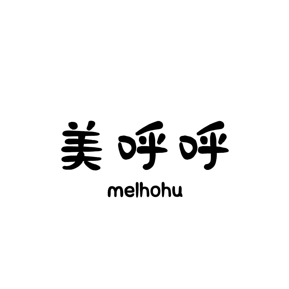 转让商标-美呼呼 MELHOHU