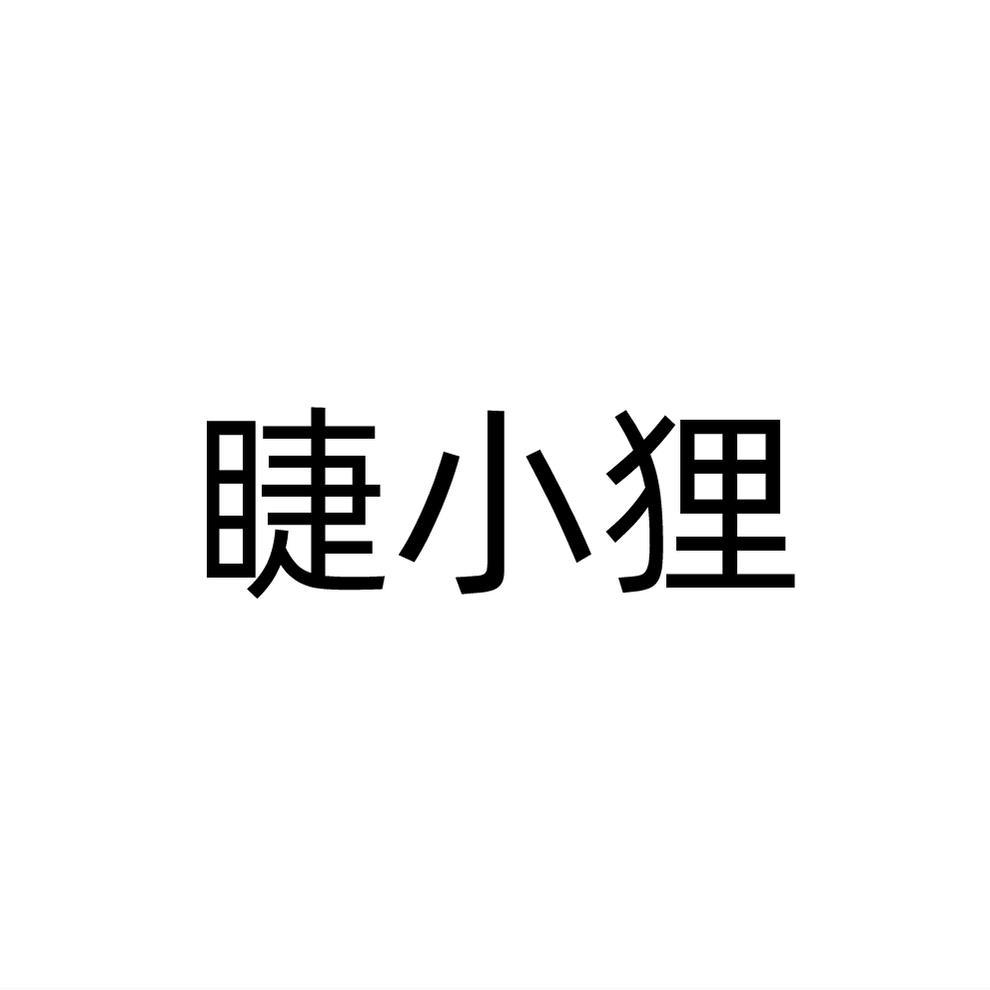 转让商标-睫小狸