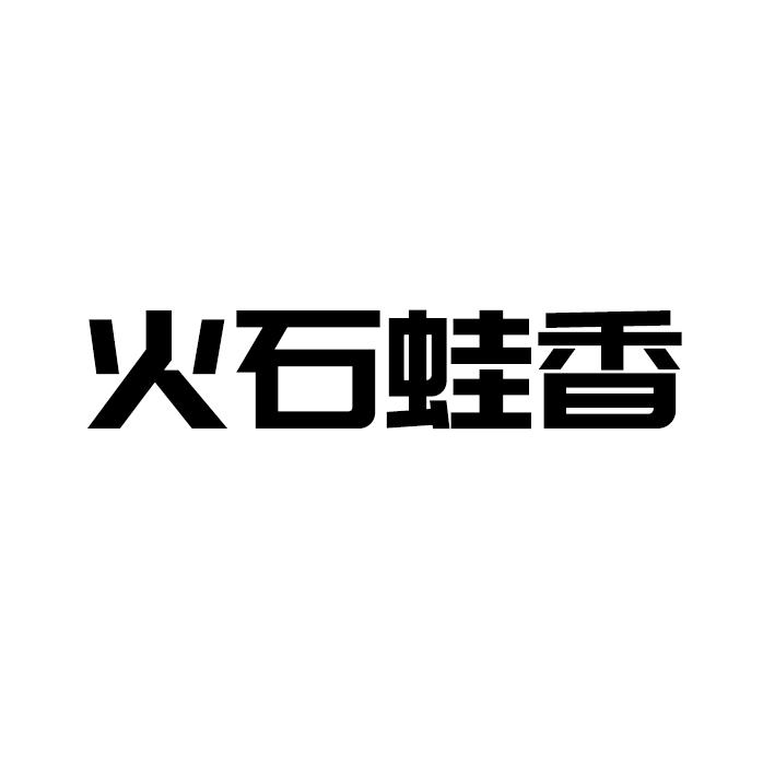转让商标-火石蛙香