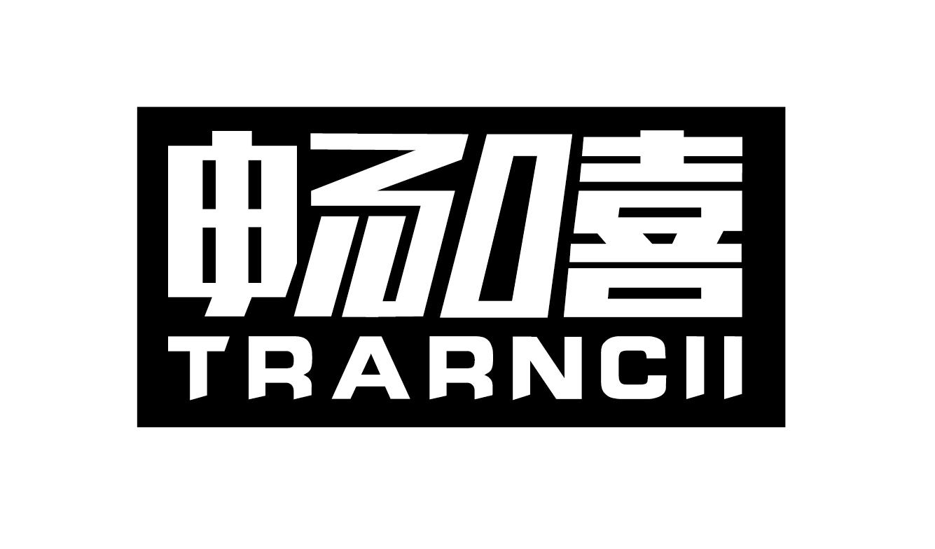 转让商标-畅嘻 TRARNCII