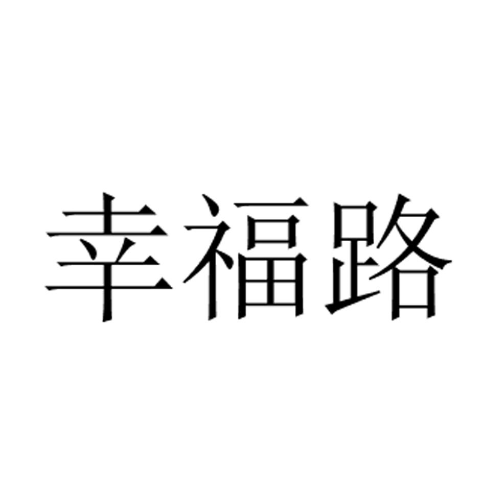 商标文字幸福路商标注册号 56671192,商标申请人山东幸福路教育科技