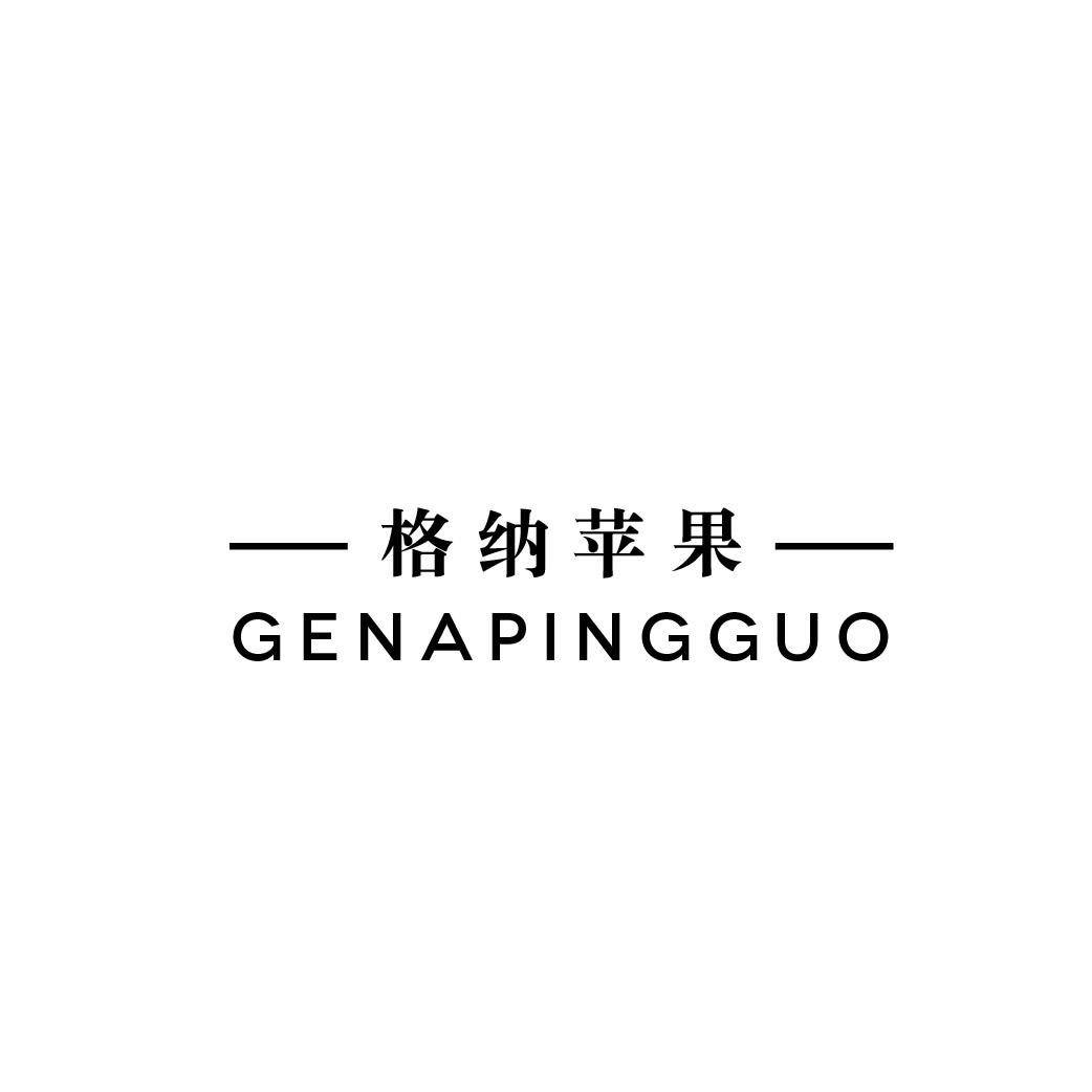 转让商标-格纳苹果