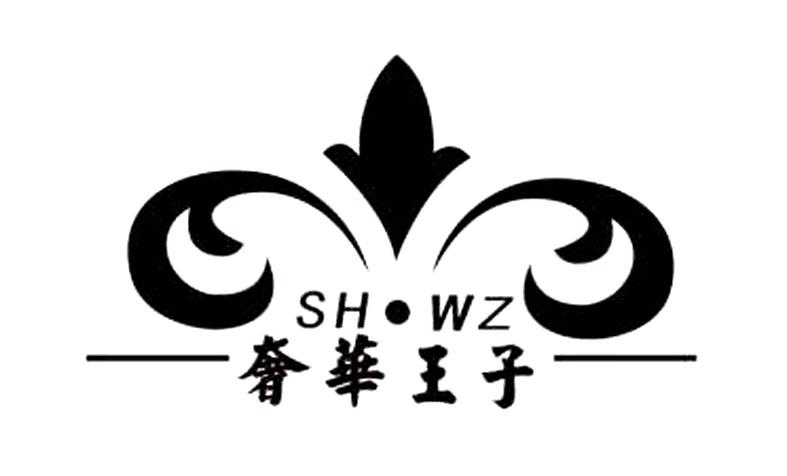 商标文字奢华王子 sh·wz商标注册号 57916306,商标申请人江西罗纳尔