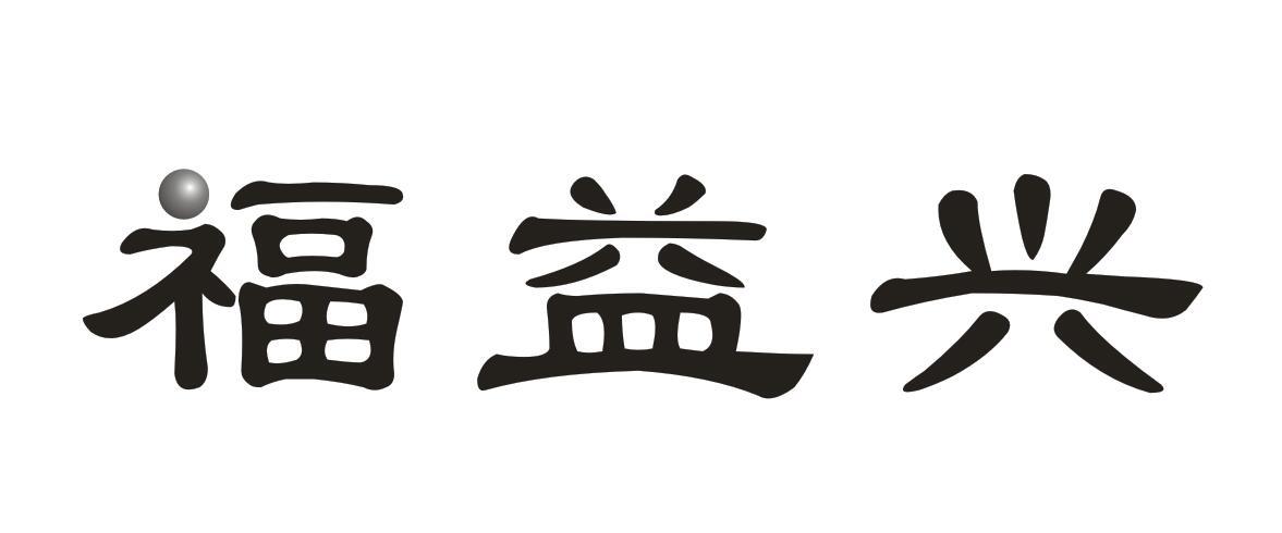 转让商标-福益兴